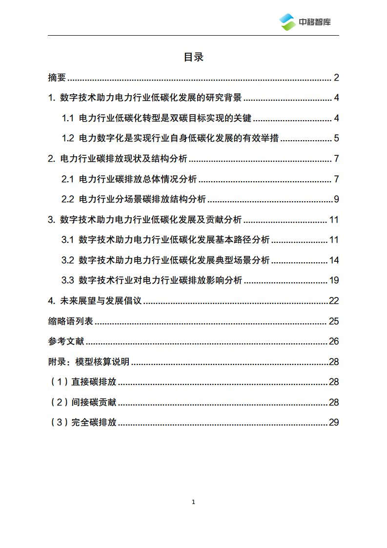 数字技术助力电力行业低碳化发展路径及典型场景研究图片