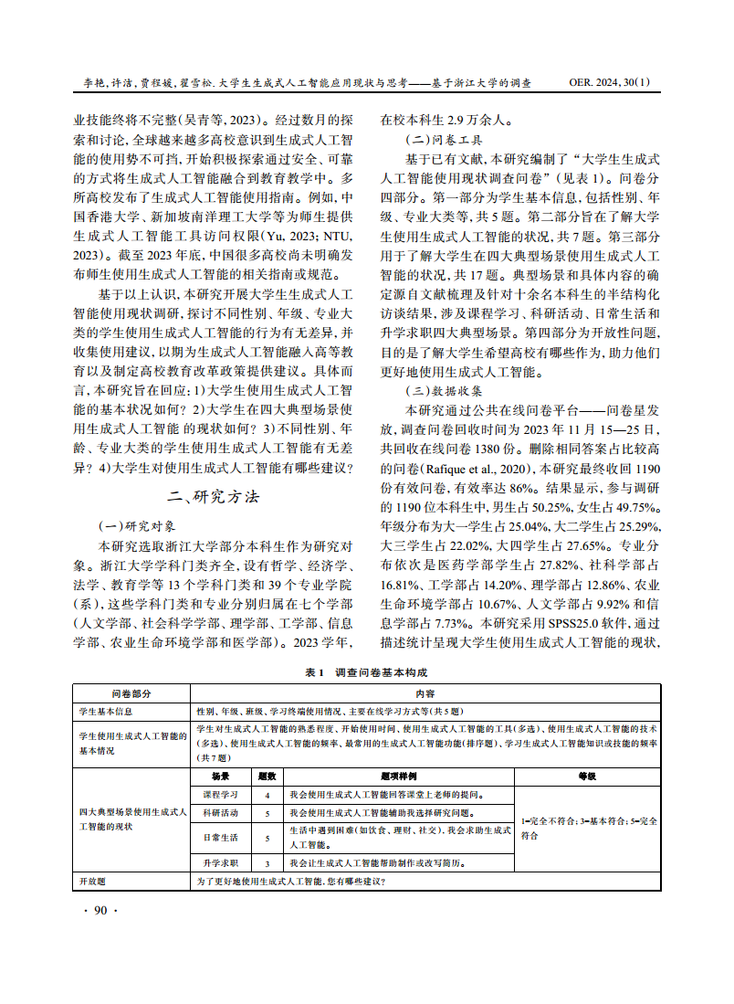 2024大学生生成式人工智能应用现状与思考图片