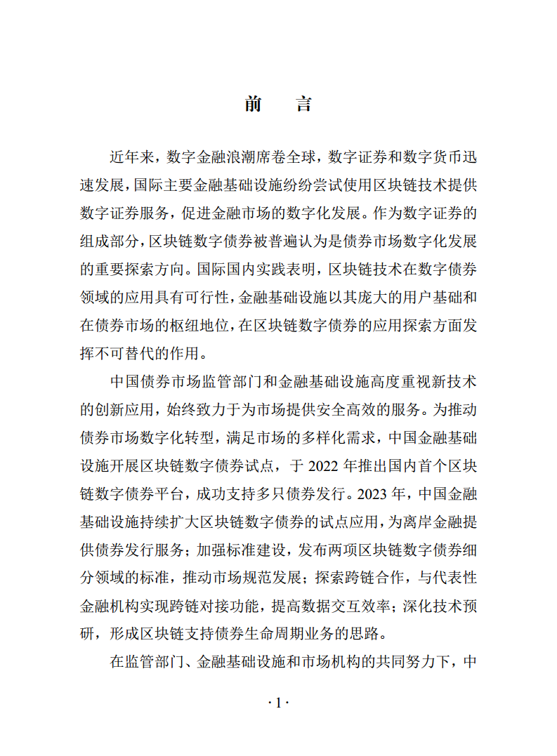 2024年区块链数字债券白皮书图片