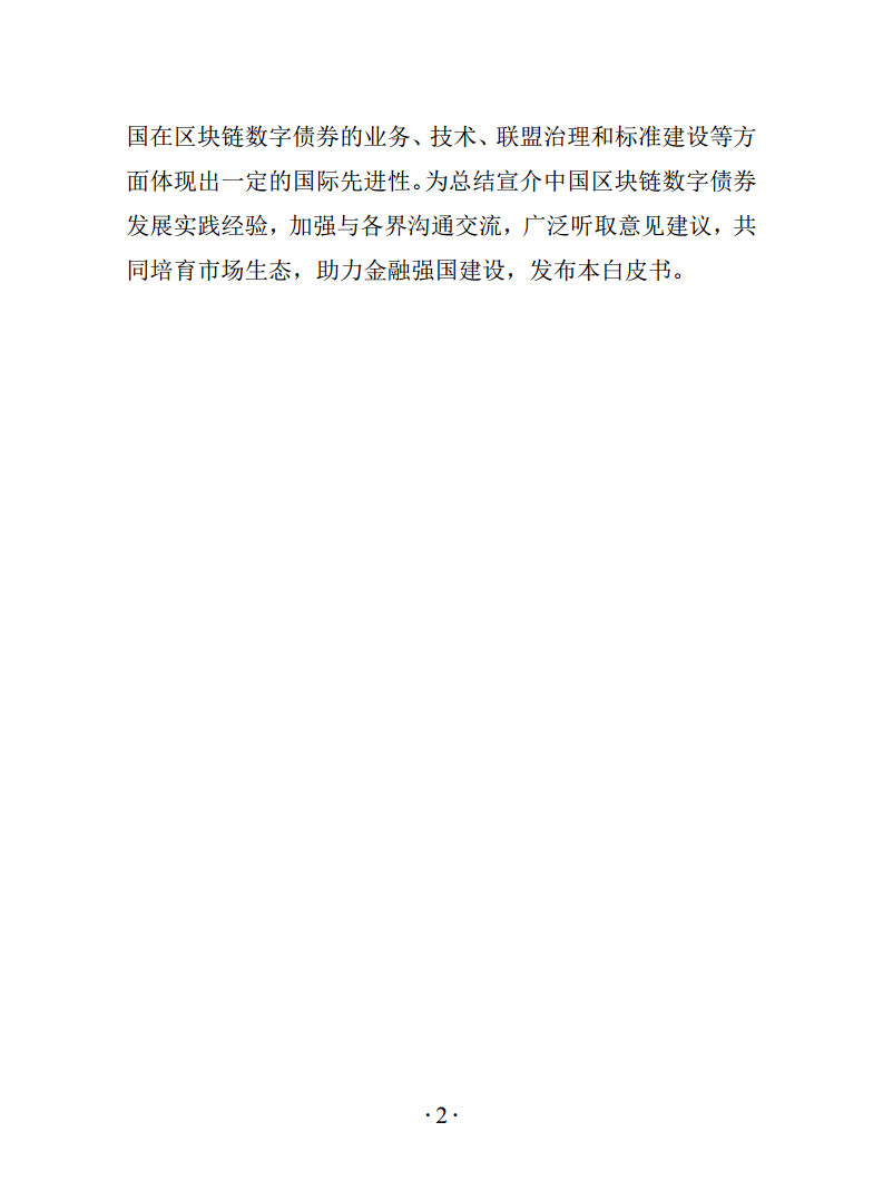 2024年区块链数字债券白皮书图片