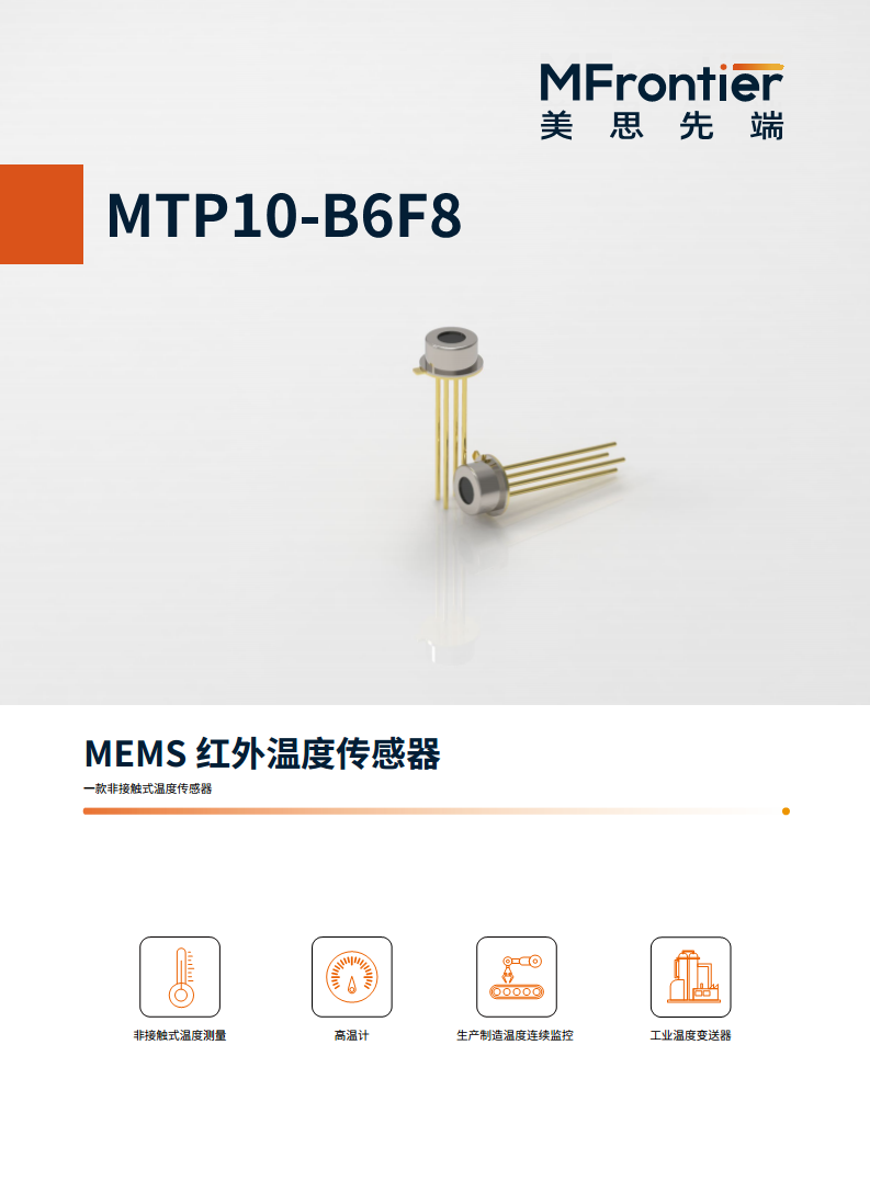 MEMS红外温度传感器MTP10-B6F8 图片