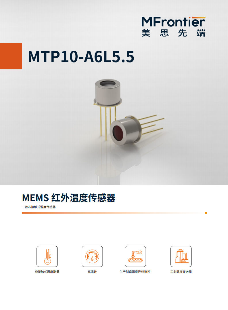 MEMS红外温度传感器 MTP10-A6L5.5图片