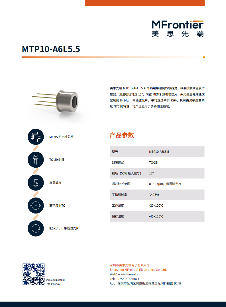 MEMS红外温度传感器 MTP10-A6L5.5图片