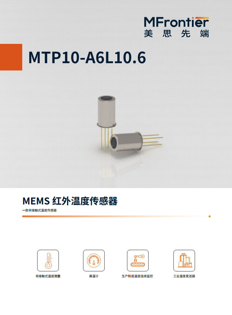 MEMS红外温度传感器 MTP10-A6L10.6图片