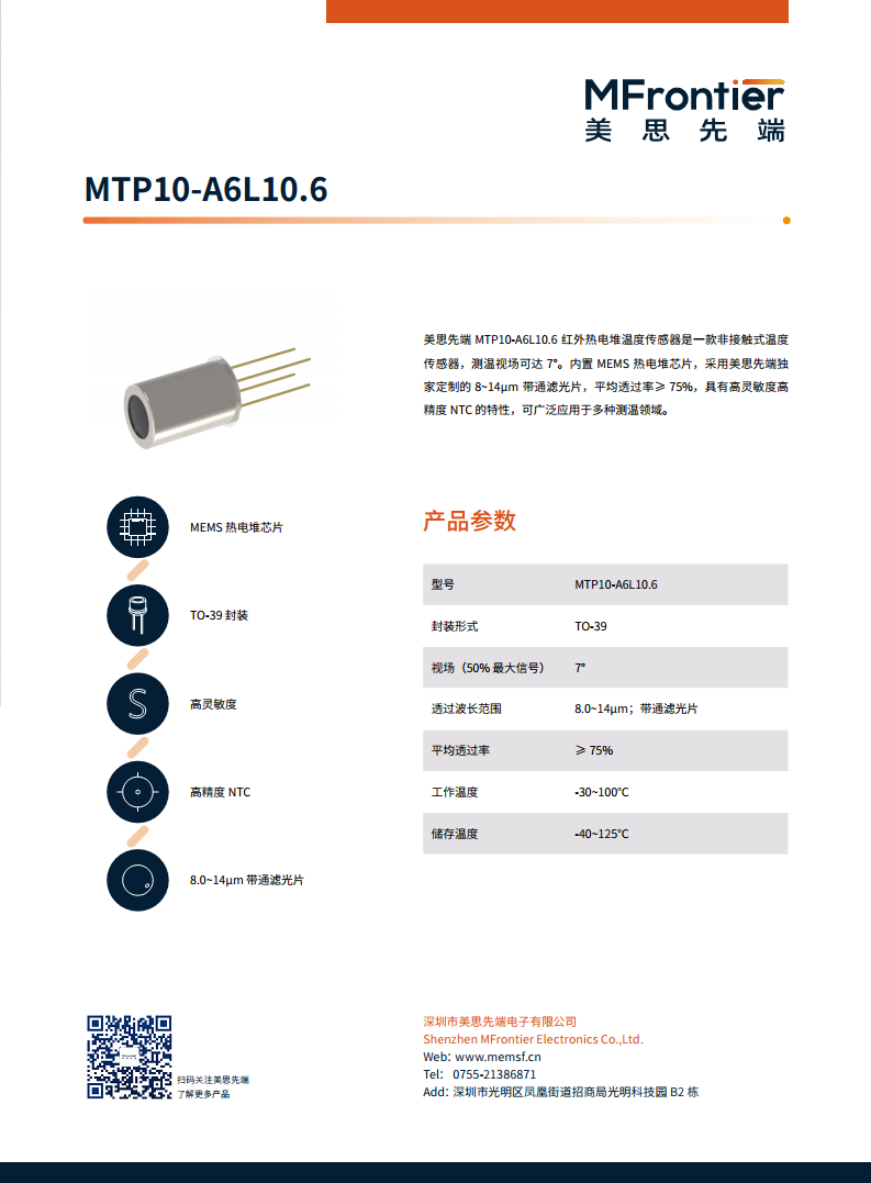 MEMS红外温度传感器 MTP10-A6L10.6图片