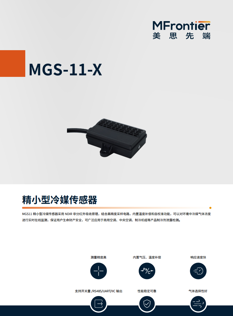 MGS-11-X 系列 NDIR冷媒传感器图片