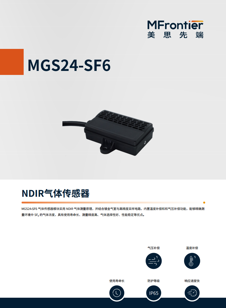 MGS24-SF6 NDIR气体传感器-六氟化硫图片