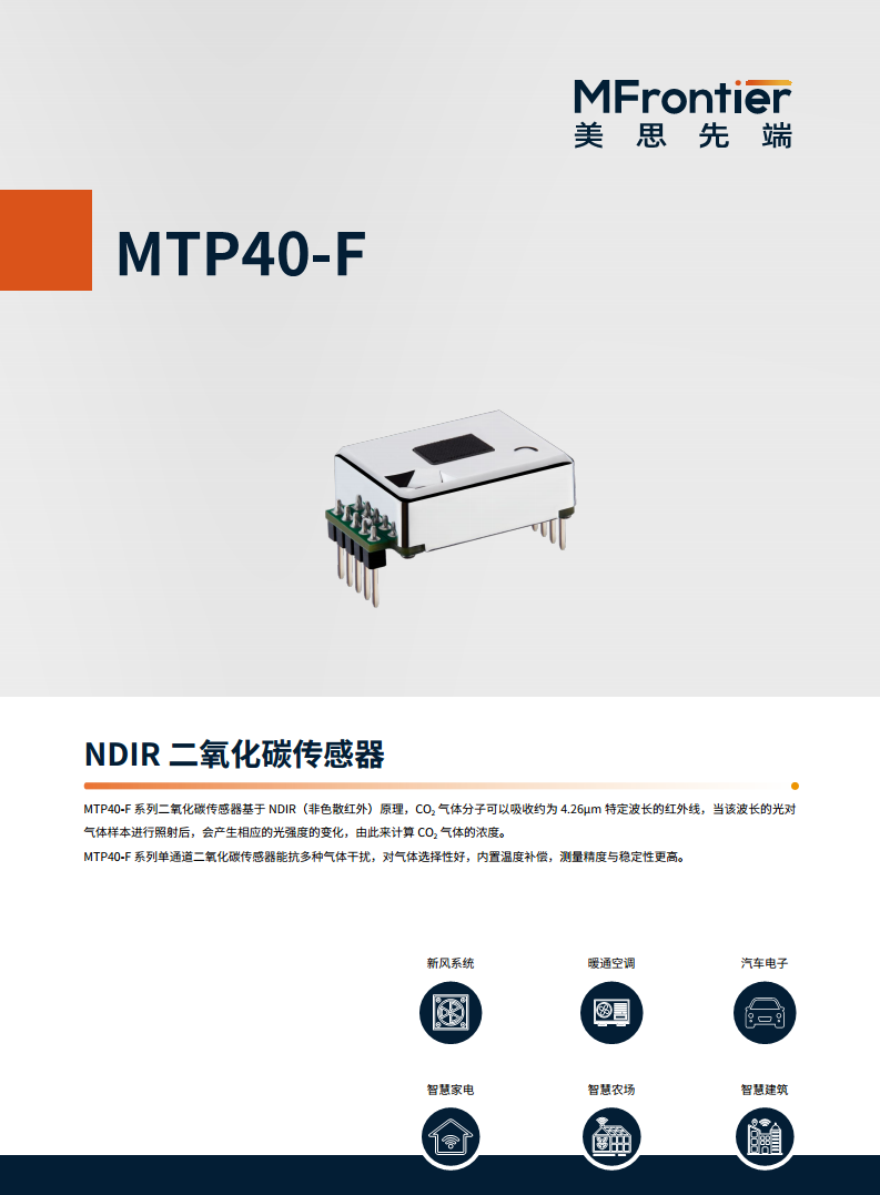 MTP40-F NDIR气体传感器-二氧化碳图片