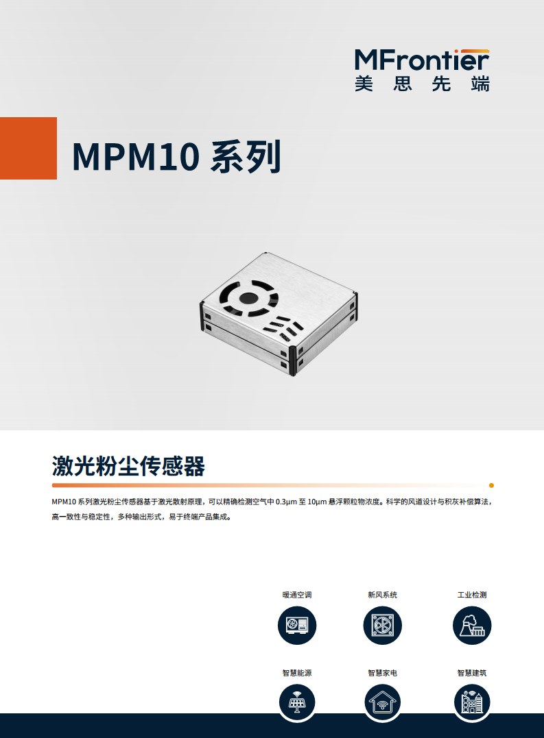 MPM10 系列 PM2.5粉尘传感器图片