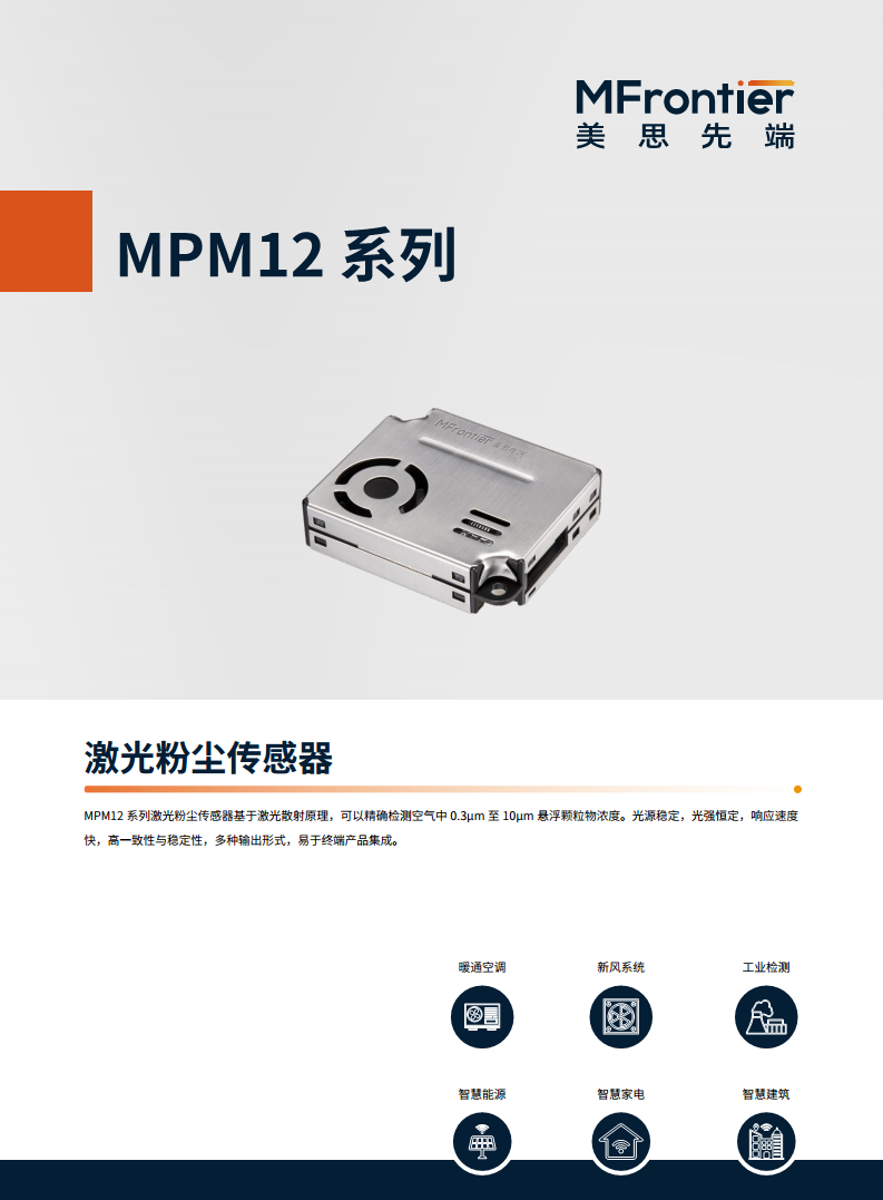 MPM12 系列 PM2.5粉尘传感器图片