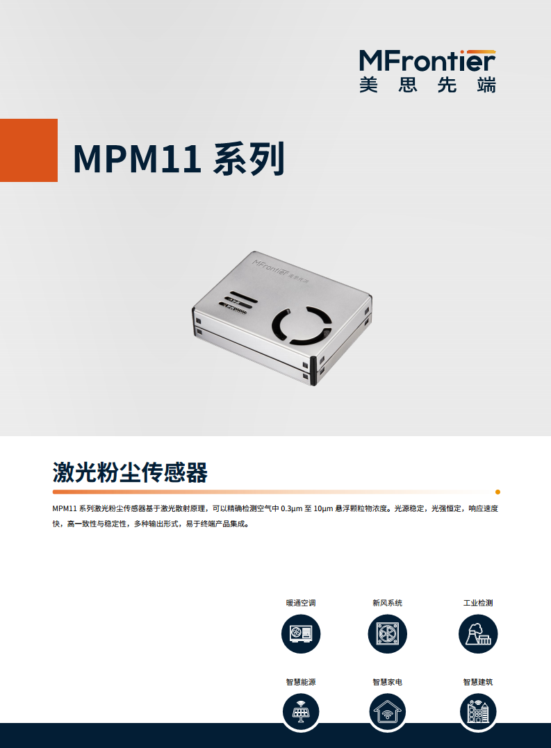 MPM11系列 PM2.5 粉尘传感器图片