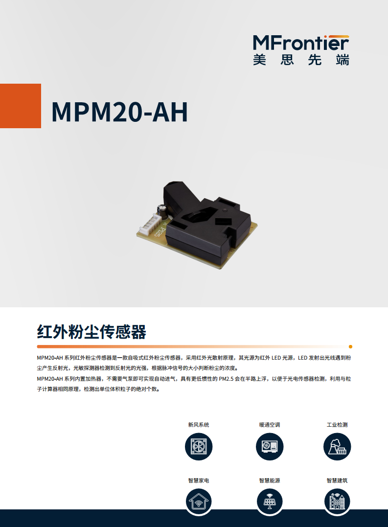 MPM20-AH PM2.5粉尘传感器图片