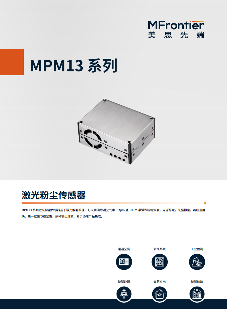 MPM13 系列 PM2.5粉尘传感器图片