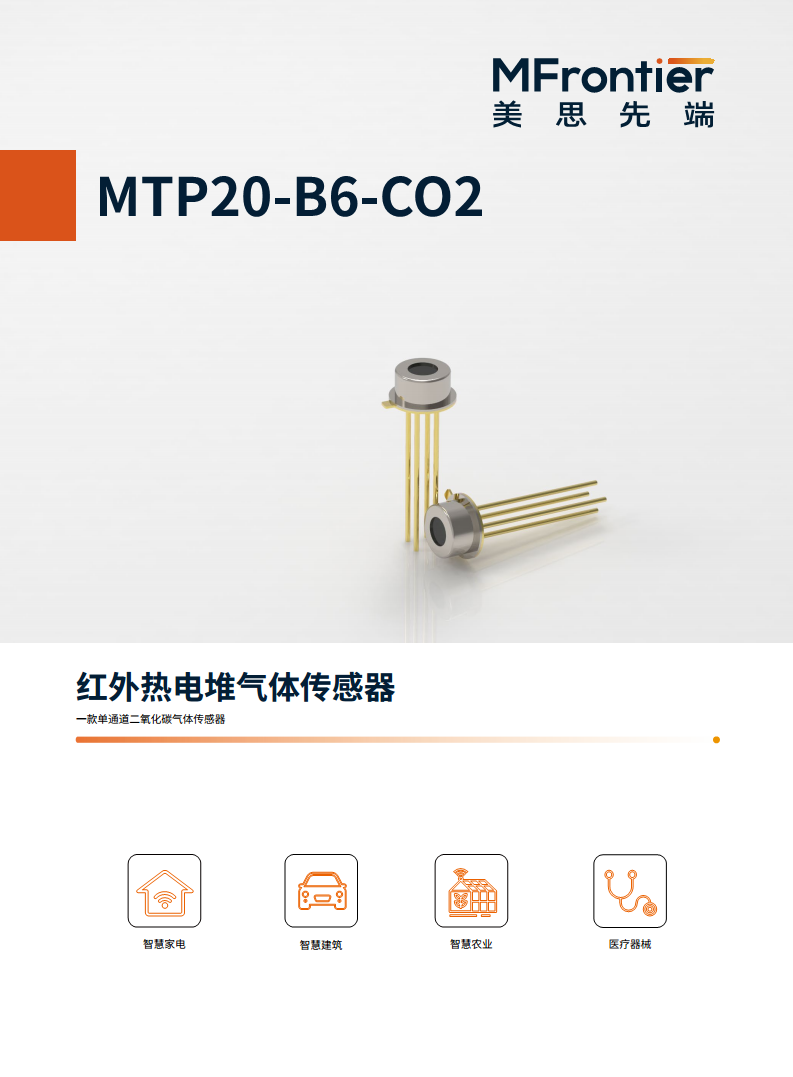 MTP20-B6-CO2 红外热电堆气体传感器图片