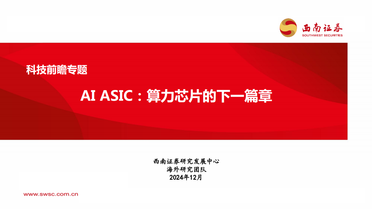 科技前瞻专题：AI ASIC：算力芯片的下一篇章图片