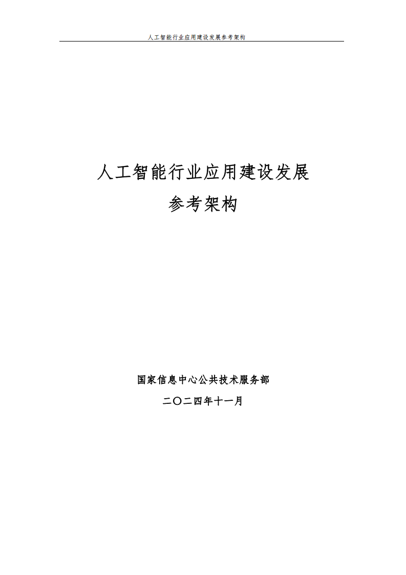 人工智能行业应用建设发展参考架构图片