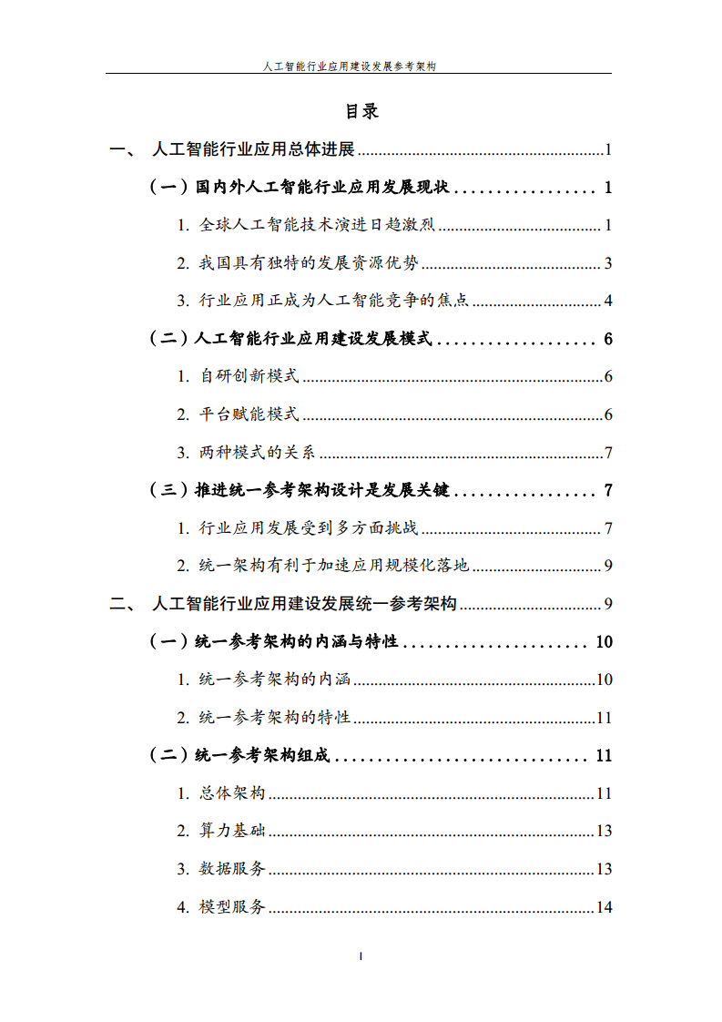 人工智能行业应用建设发展参考架构图片