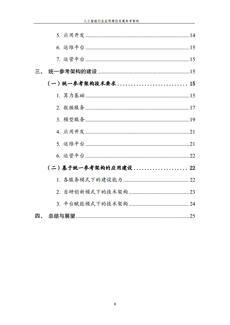 人工智能行业应用建设发展参考架构图片