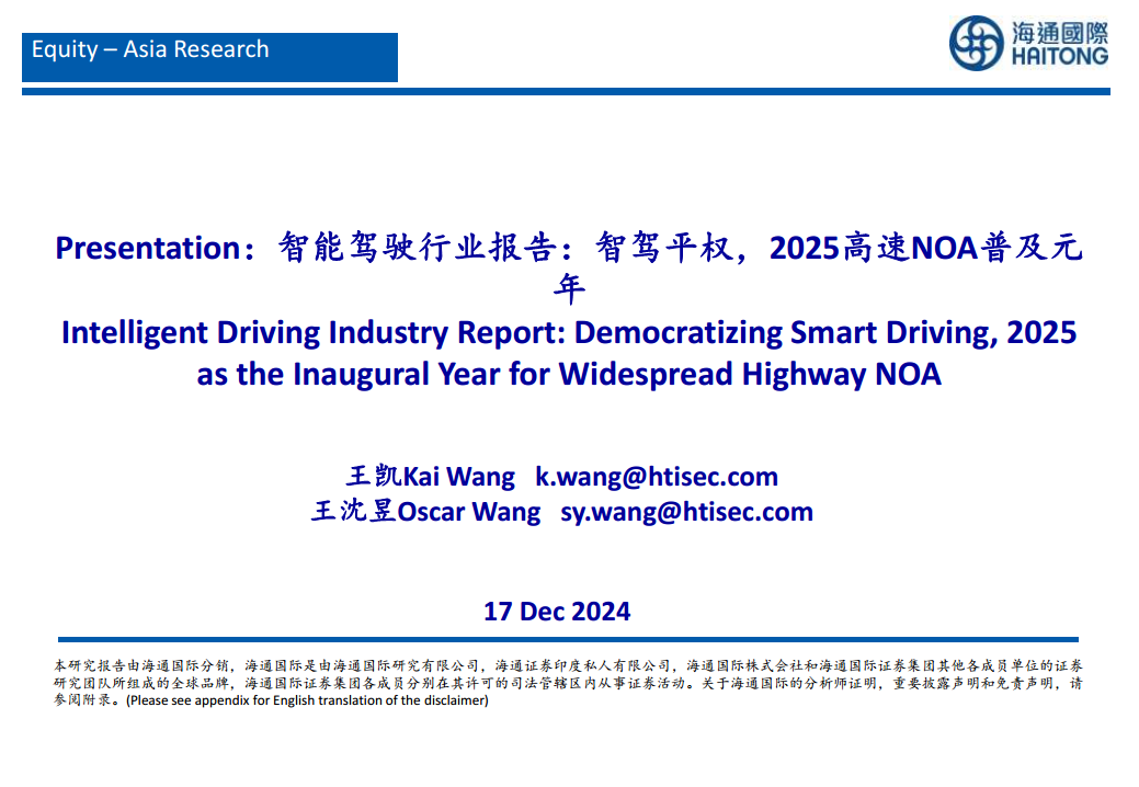 智能驾驶行业报告：智驾平权，2025高速NOA普及元年图片