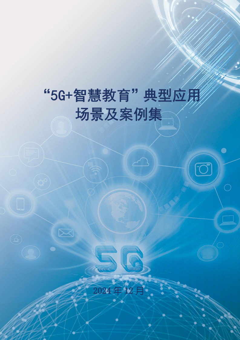 “5G+智慧教育”典型应用 场景及案例集图片