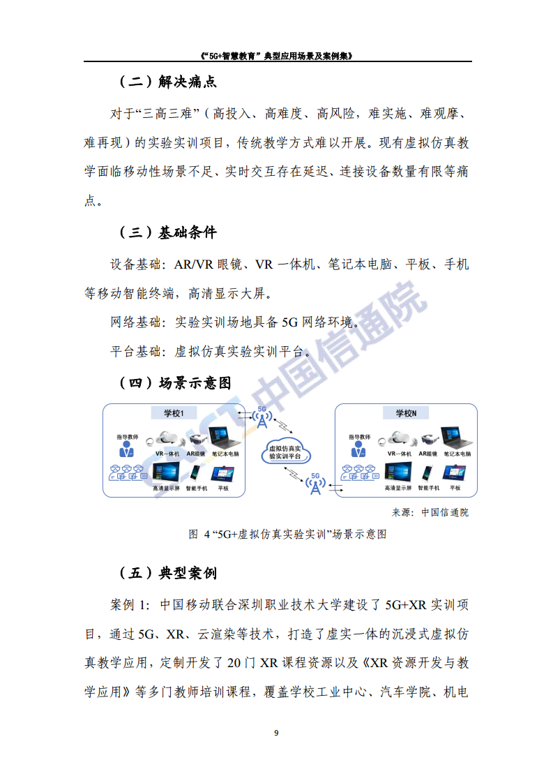 “5G+智慧教育”典型应用 场景及案例集图片