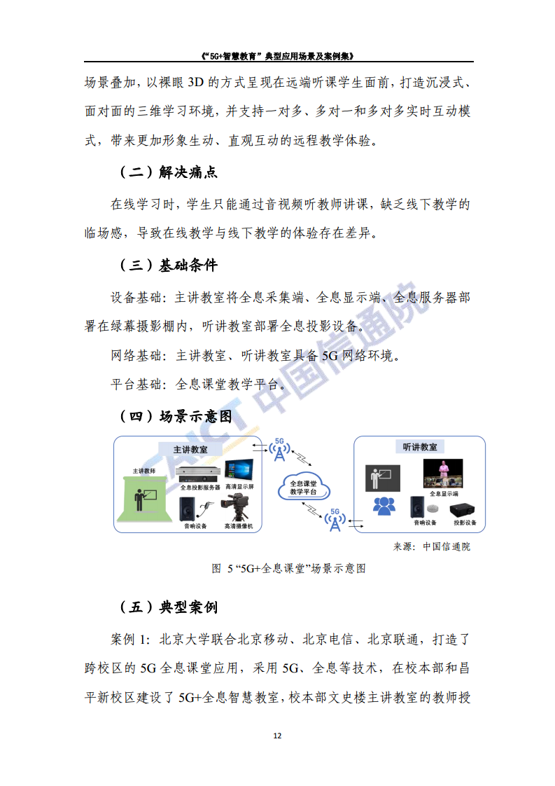 “5G+智慧教育”典型应用 场景及案例集图片