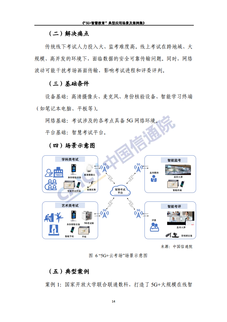 “5G+智慧教育”典型应用 场景及案例集图片