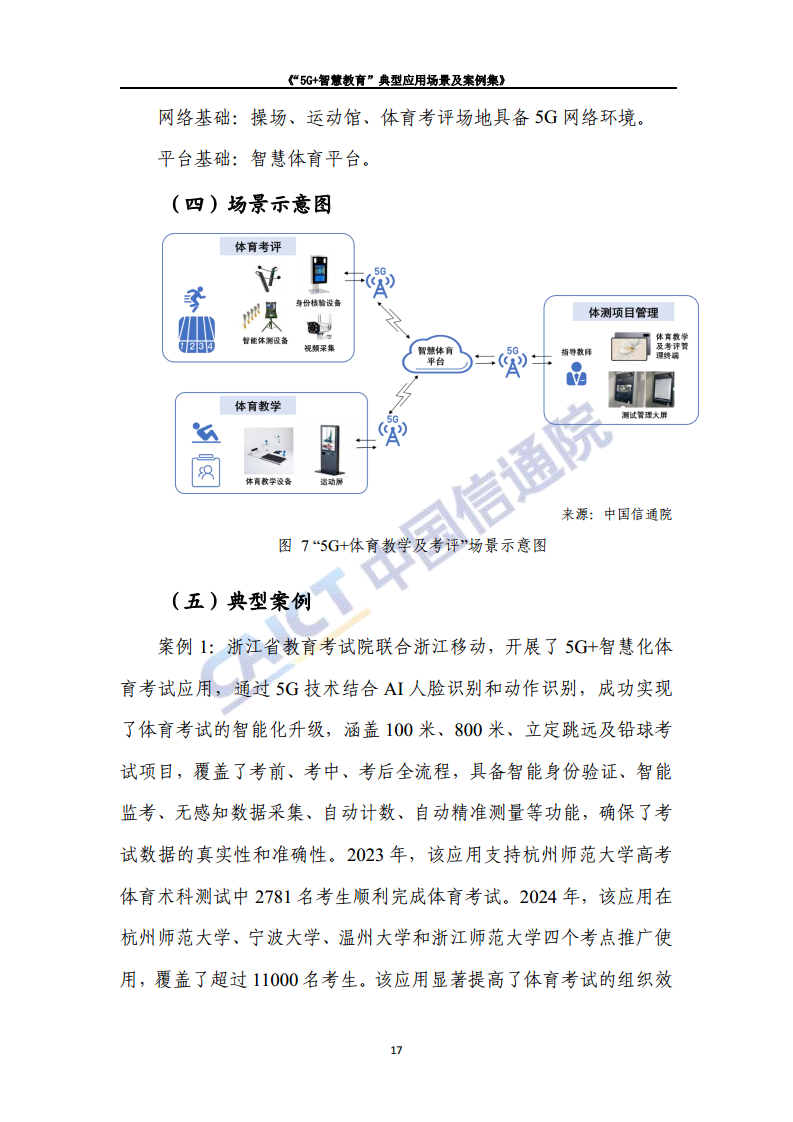 “5G+智慧教育”典型应用 场景及案例集图片