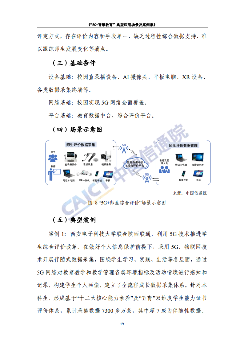 “5G+智慧教育”典型应用 场景及案例集图片