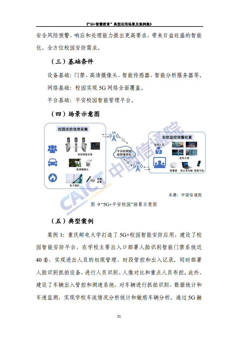 “5G+智慧教育”典型应用 场景及案例集图片