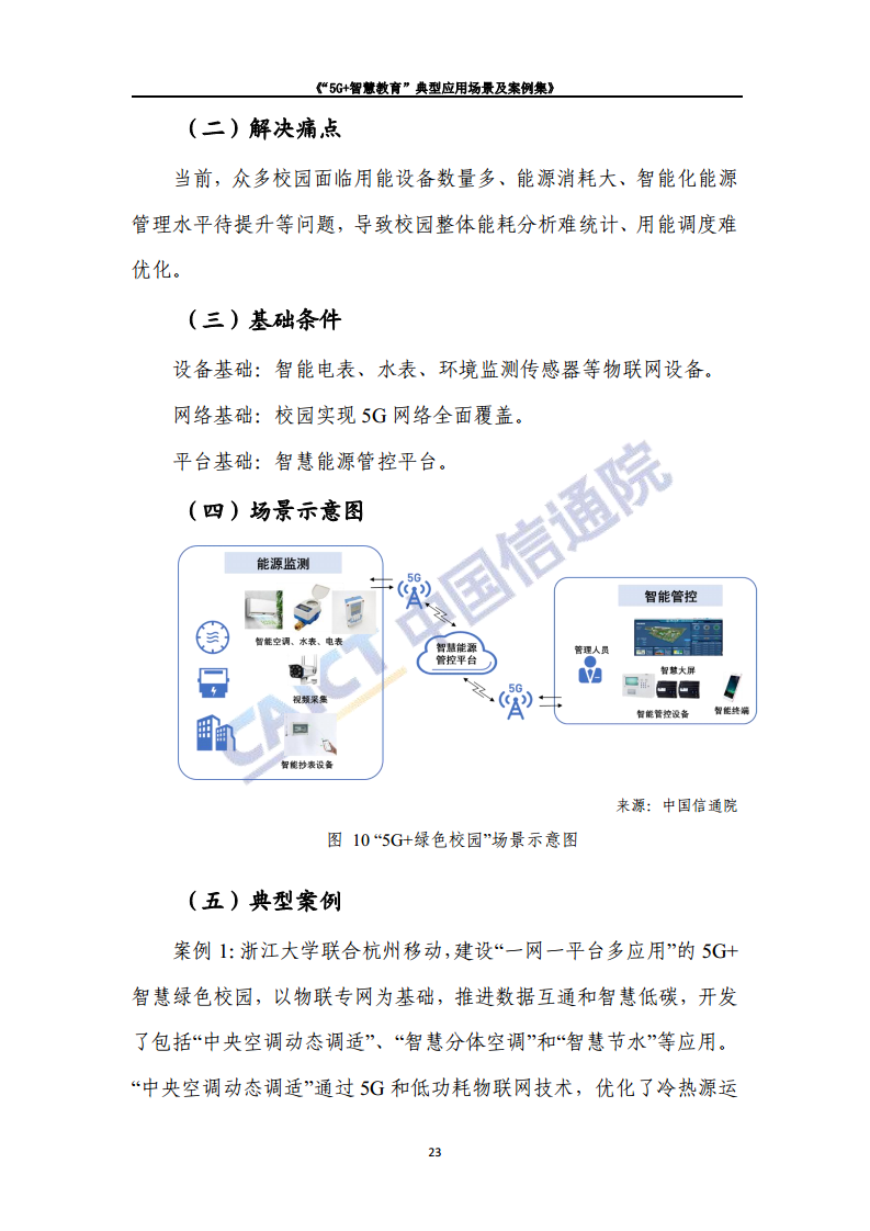 “5G+智慧教育”典型应用 场景及案例集图片