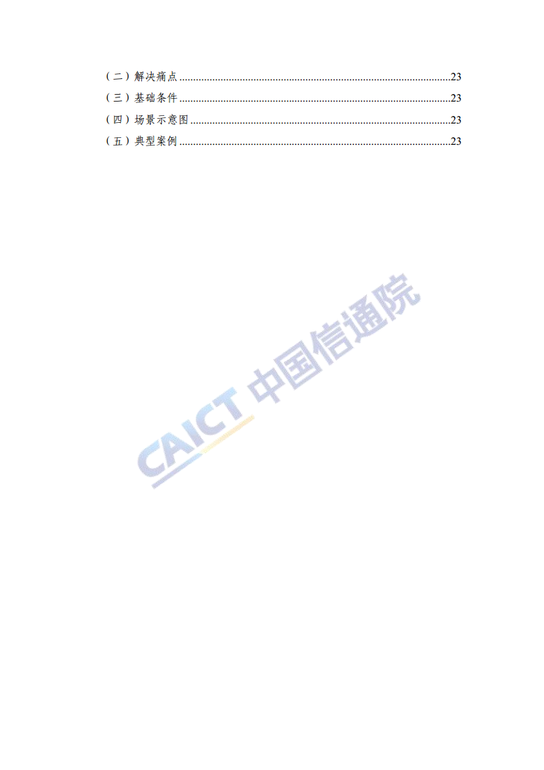 “5G+智慧教育”典型应用 场景及案例集图片