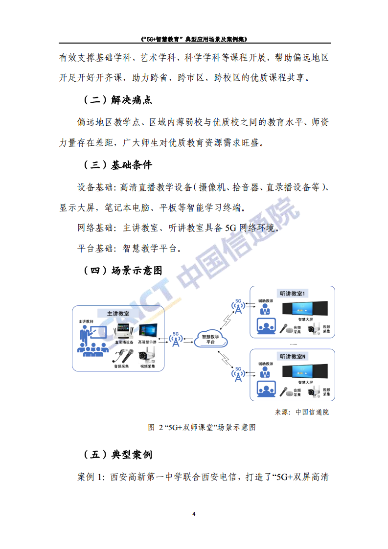 “5G+智慧教育”典型应用 场景及案例集图片