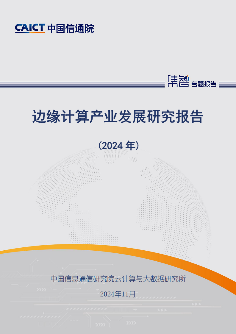 边缘计算产业发展研究报告 2024图片