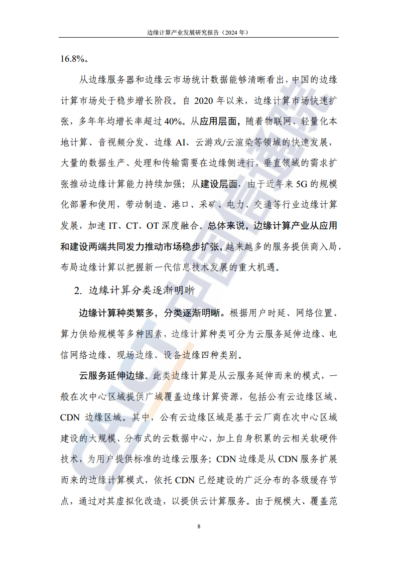 边缘计算产业发展研究报告 2024图片