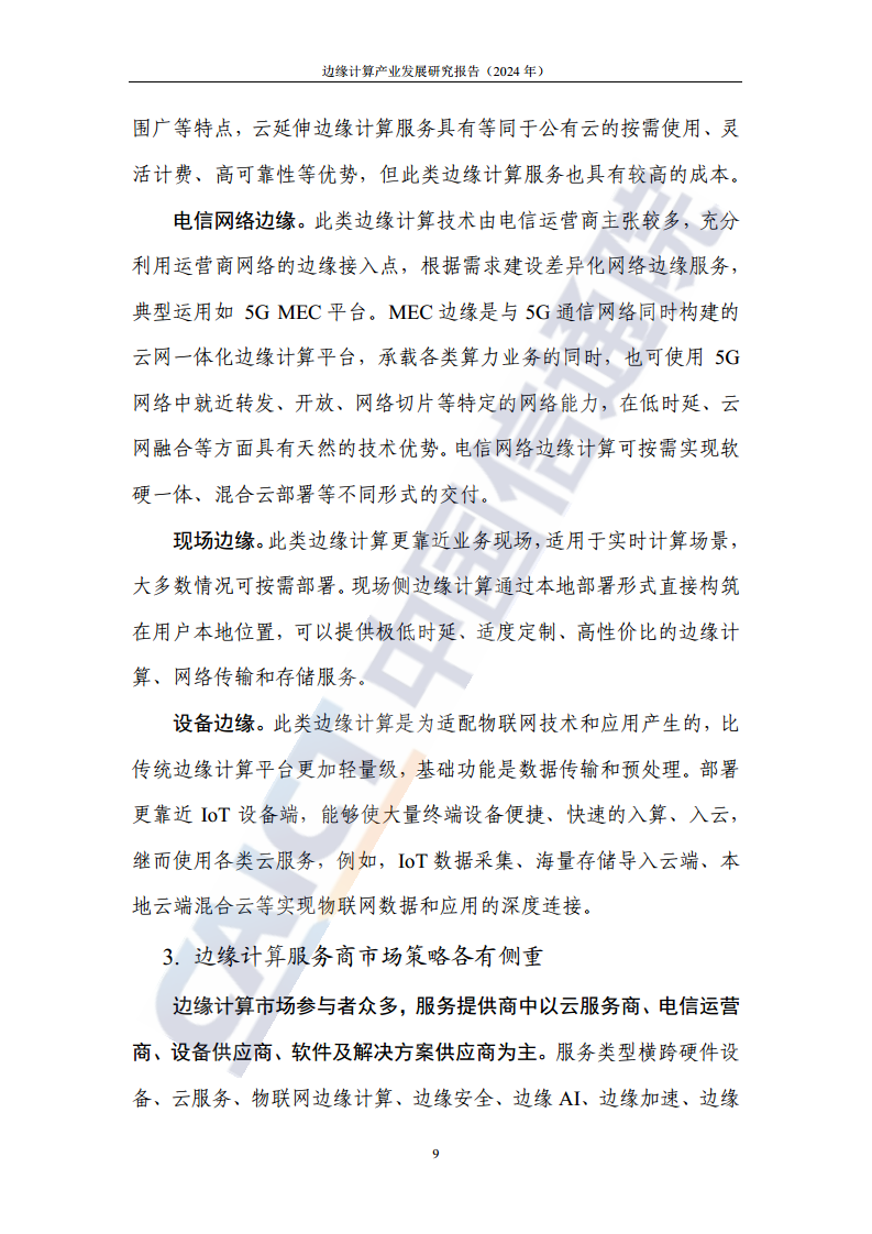 边缘计算产业发展研究报告 2024图片