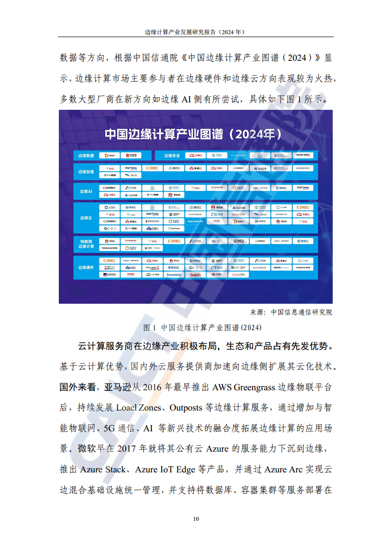 边缘计算产业发展研究报告 2024图片