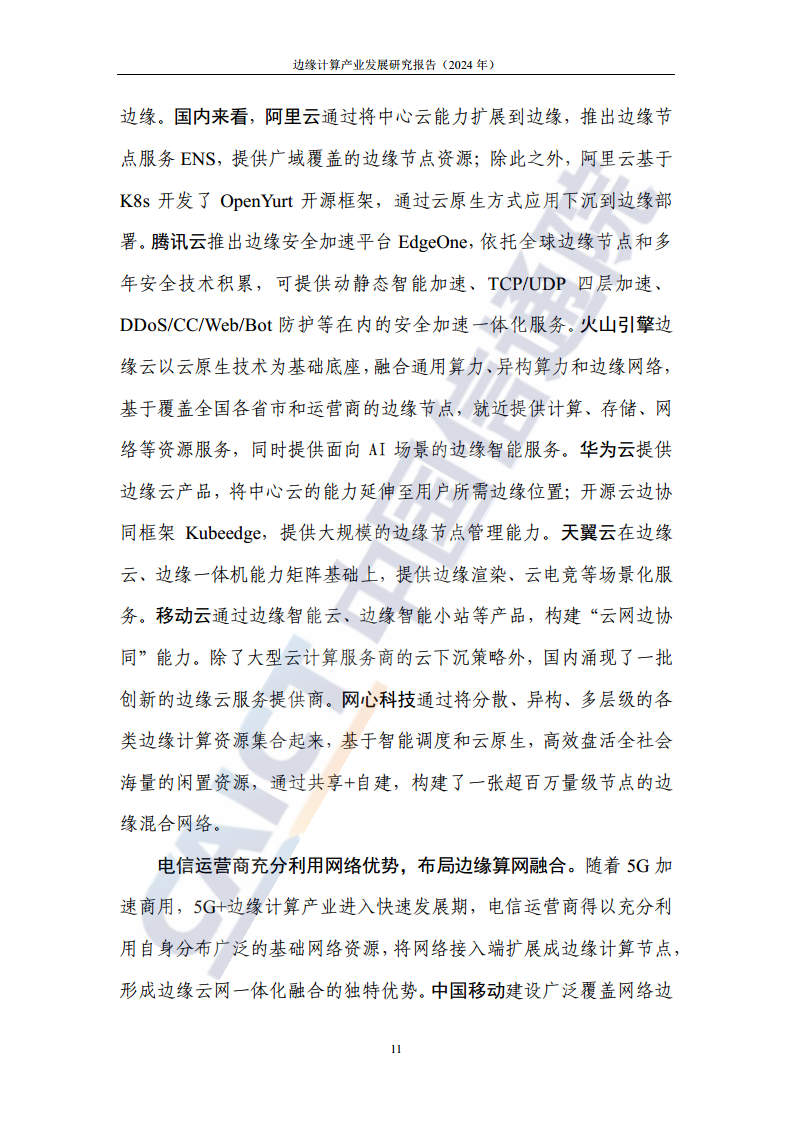 边缘计算产业发展研究报告 2024图片