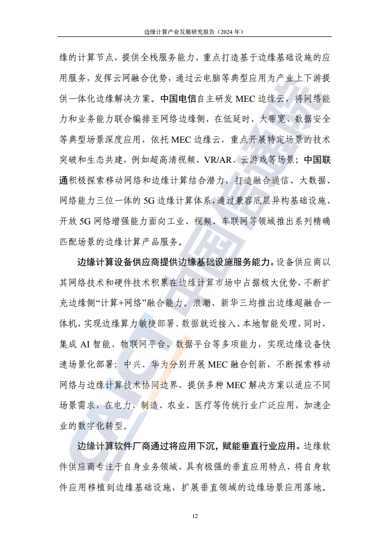 边缘计算产业发展研究报告 2024图片