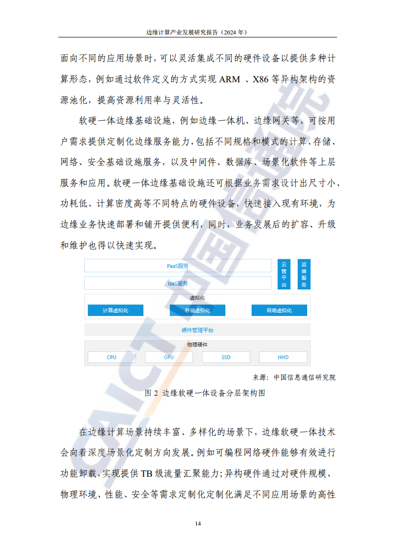 边缘计算产业发展研究报告 2024图片
