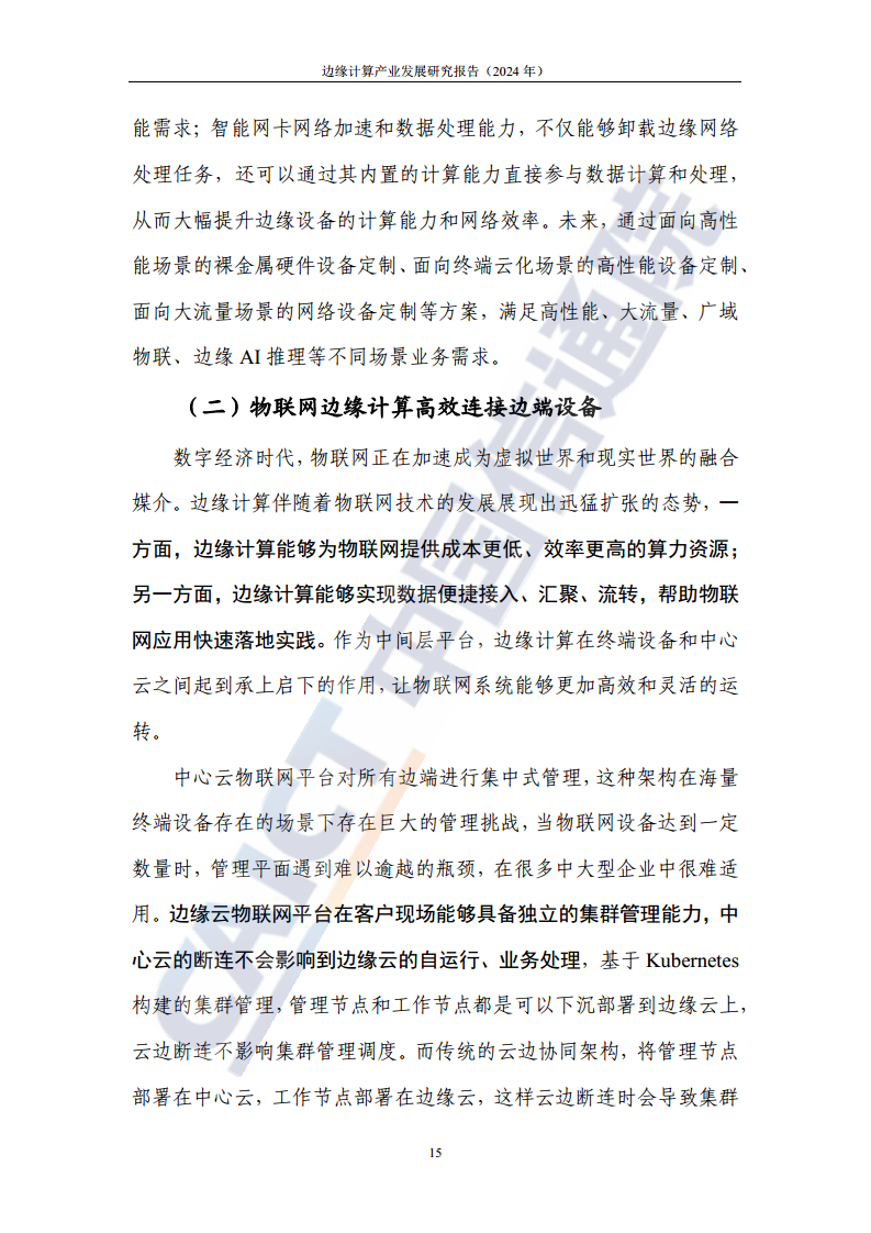 边缘计算产业发展研究报告 2024图片