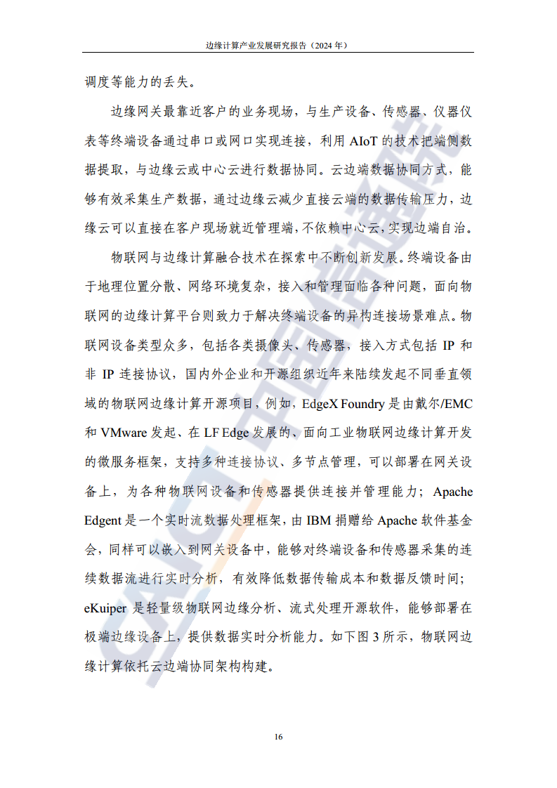 边缘计算产业发展研究报告 2024图片