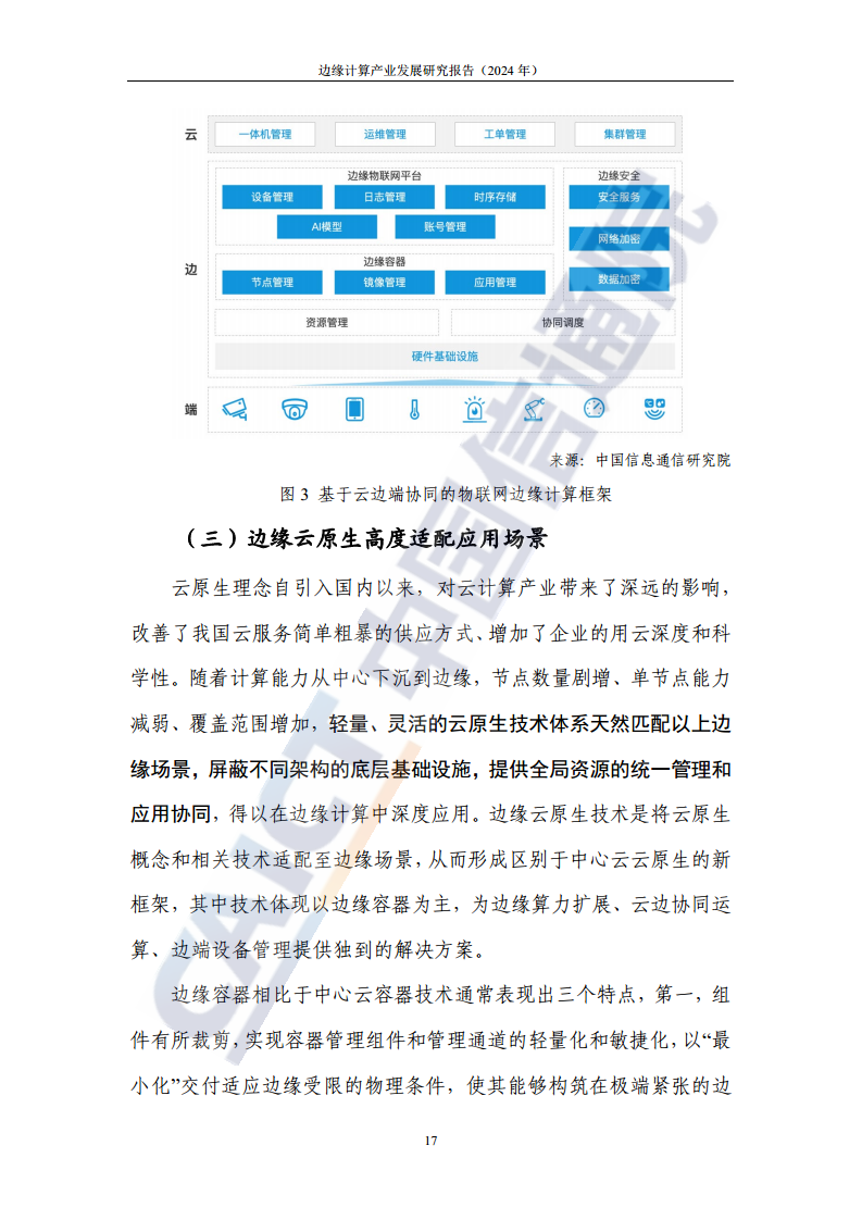 边缘计算产业发展研究报告 2024图片