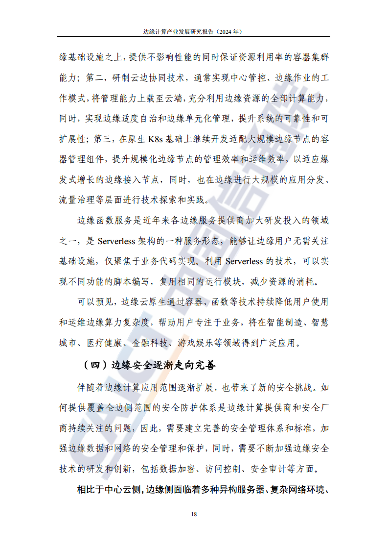 边缘计算产业发展研究报告 2024图片