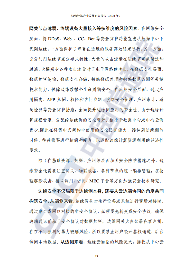 边缘计算产业发展研究报告 2024图片