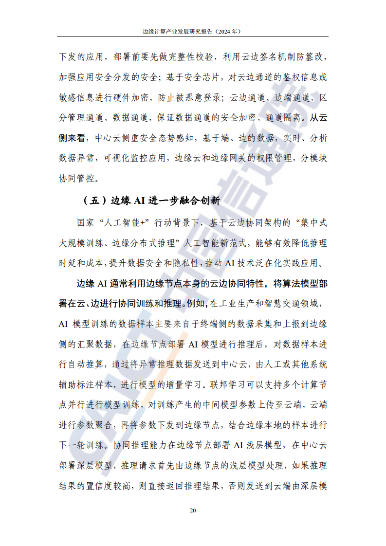 边缘计算产业发展研究报告 2024图片