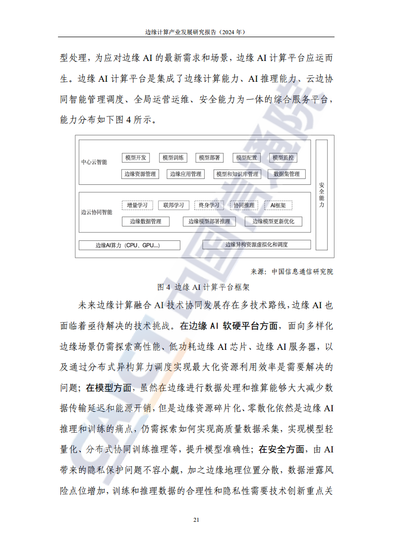 边缘计算产业发展研究报告 2024图片