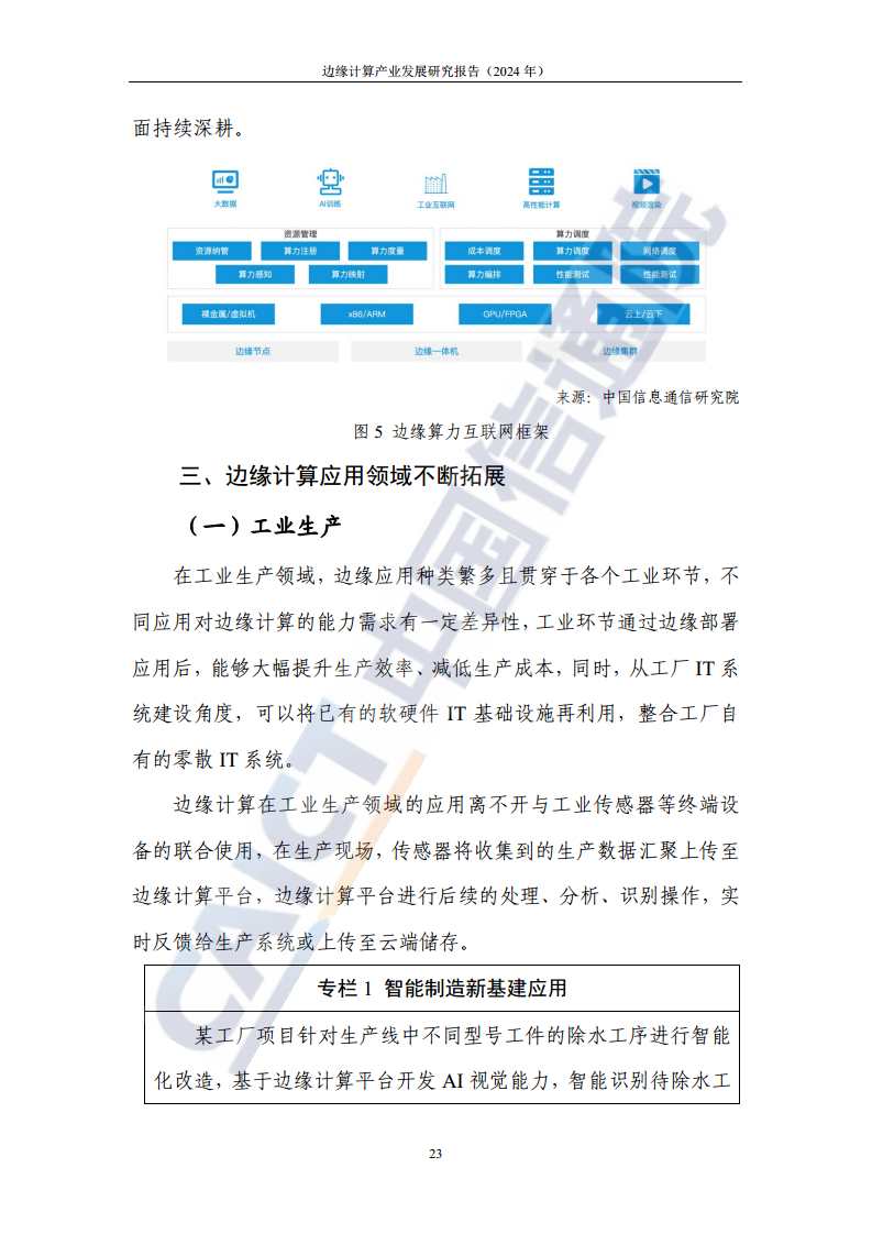 边缘计算产业发展研究报告 2024图片