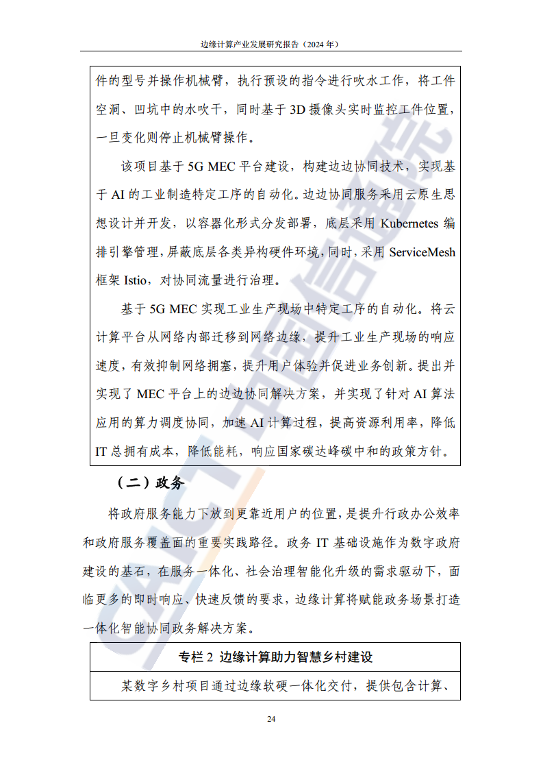 边缘计算产业发展研究报告 2024图片