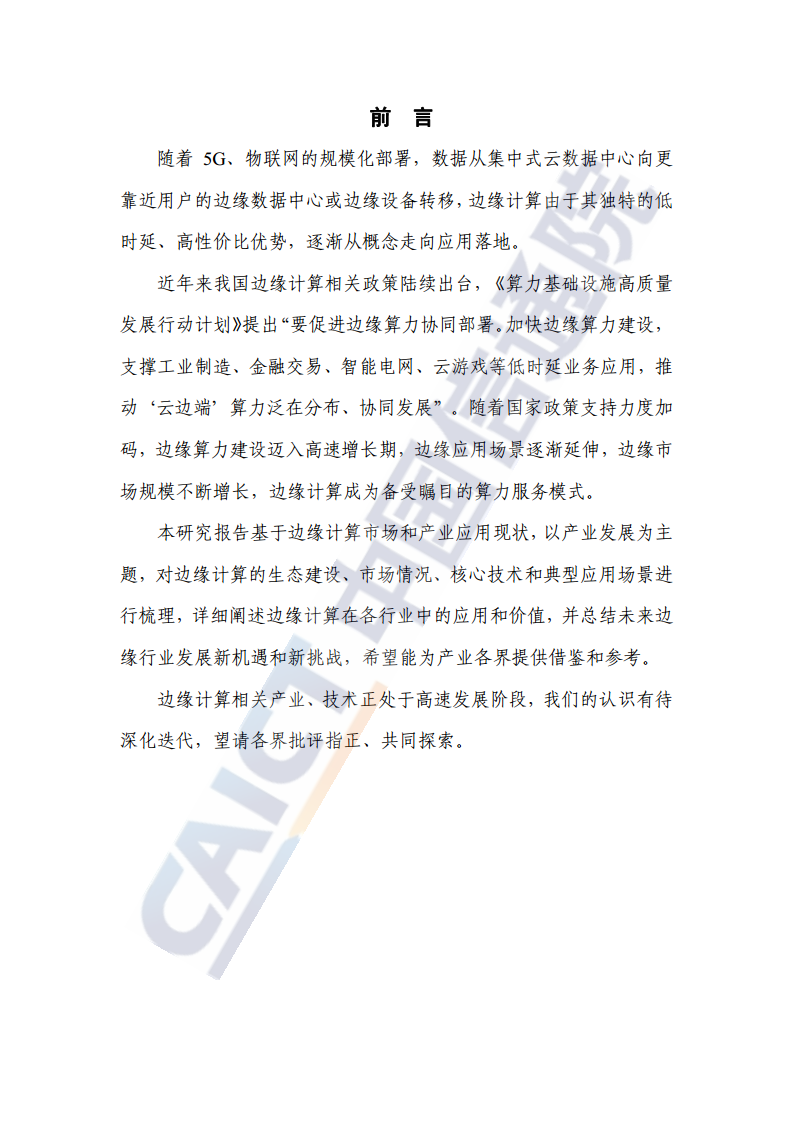 边缘计算产业发展研究报告 2024图片